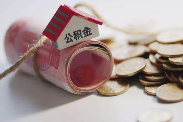 上饶公积金说我骗提让我还回去（欠了很多网贷想用公积金还）
